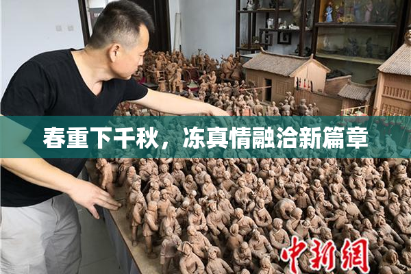 春重下千秋，冻真情融洽新篇章