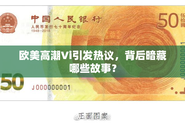 欧美高潮Vi引发热议，背后暗藏哪些故事？