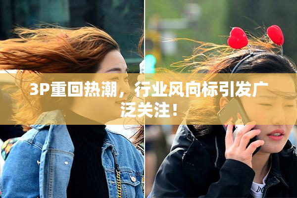 3P重回热潮，行业风向标引发广泛关注！