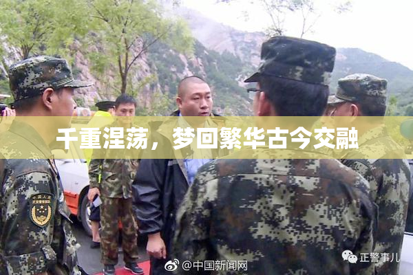 千重涅荡，梦回繁华古今交融