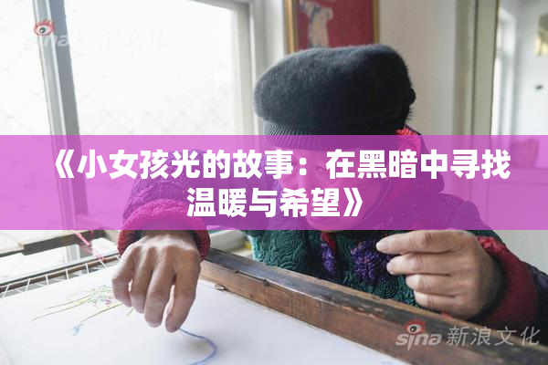 《小女孩光的故事：在黑暗中寻找温暖与希望》