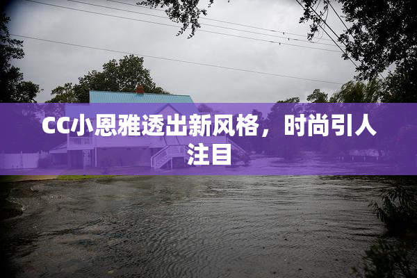 CC小恩雅透出新风格，时尚引人注目