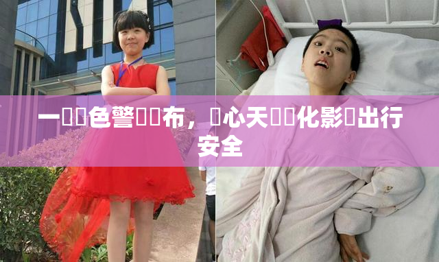 一級黃色警報發布，當心天氣變化影響出行安全