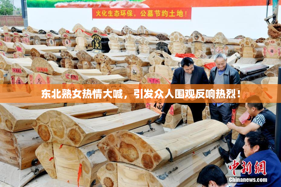 东北熟女热情大喊，引发众人围观反响热烈！