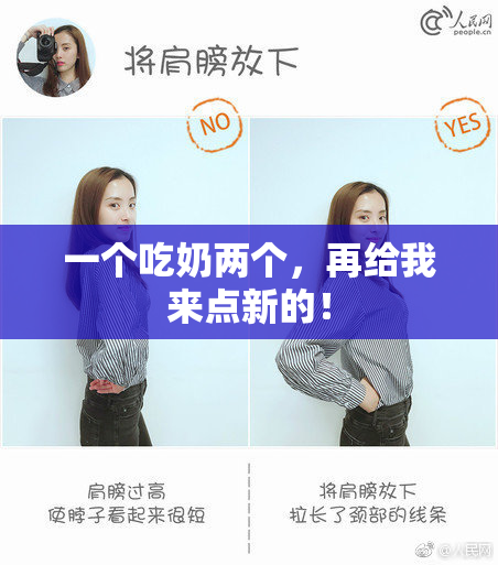 一个吃奶两个，再给我来点新的！