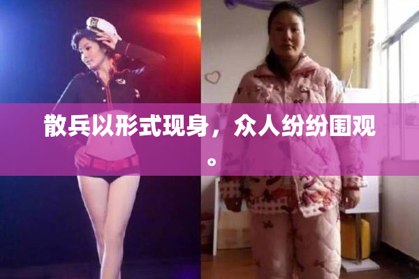 散兵以形式现身，众人纷纷围观。