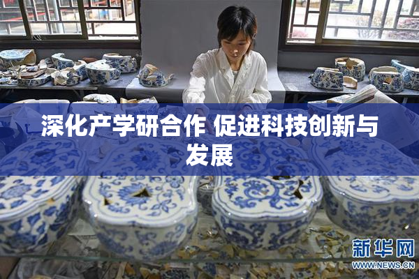 深化产学研合作 促进科技创新与发展