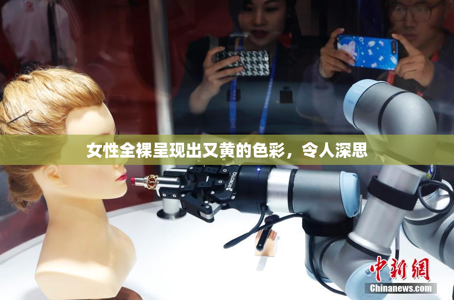 女性全裸呈现出又黄的色彩，令人深思