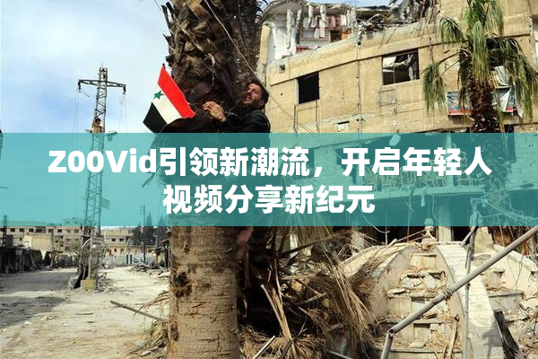 Z00Vid引领新潮流，开启年轻人视频分享新纪元