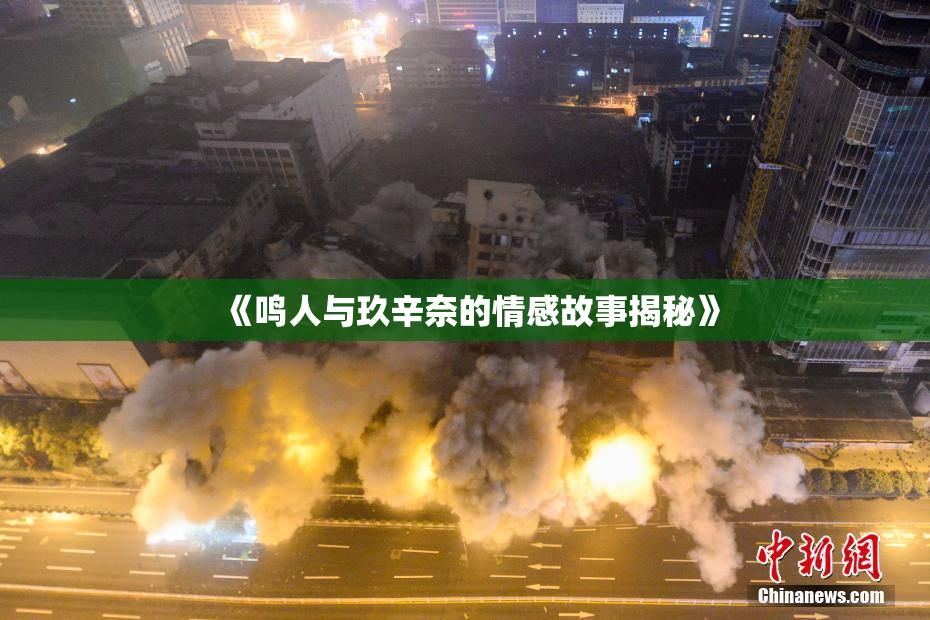《鸣人与玖辛奈的情感故事揭秘》