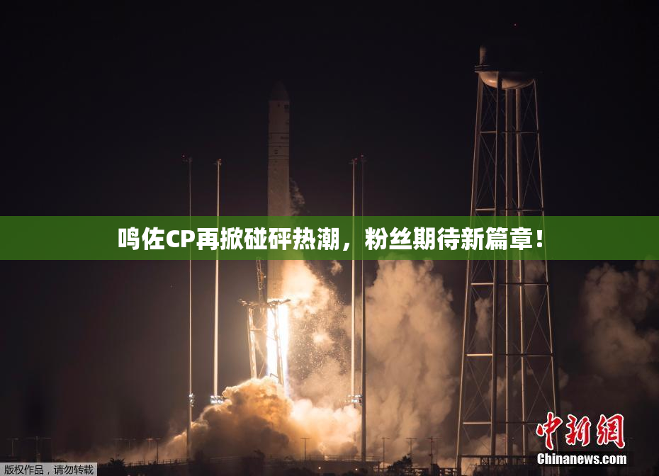鸣佐CP再掀碰砰热潮，粉丝期待新篇章！
