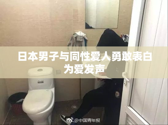 日本男子与同性爱人勇敢表白为爱发声