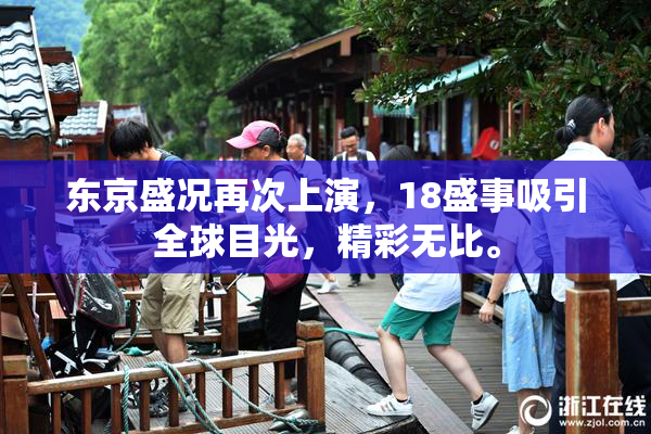 东京盛况再次上演，18盛事吸引全球目光，精彩无比。