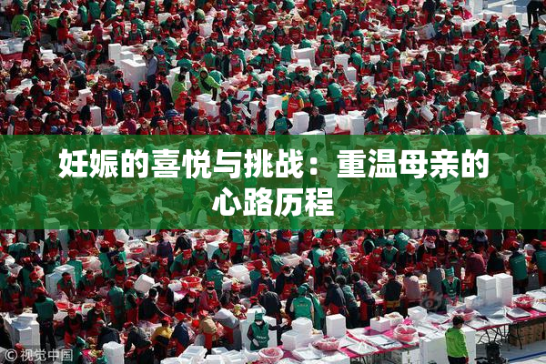 妊娠的喜悦与挑战：重温母亲的心路历程