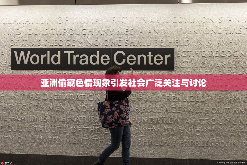 亚洲偷窥色情现象引发社会广泛关注与讨论