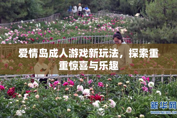 爱情岛成人游戏新玩法，探索重重惊喜与乐趣