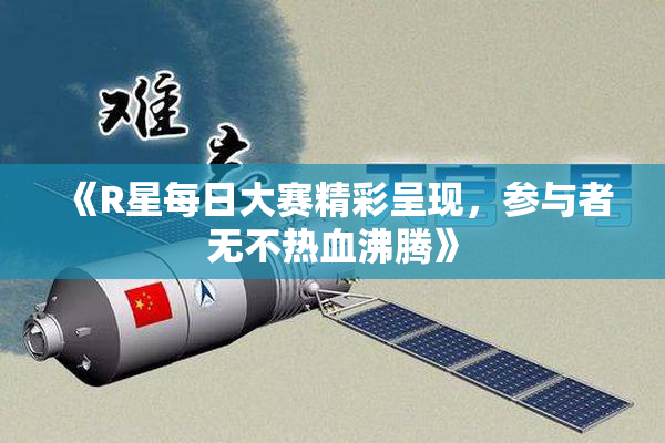 《R星每日大赛精彩呈现，参与者无不热血沸腾》