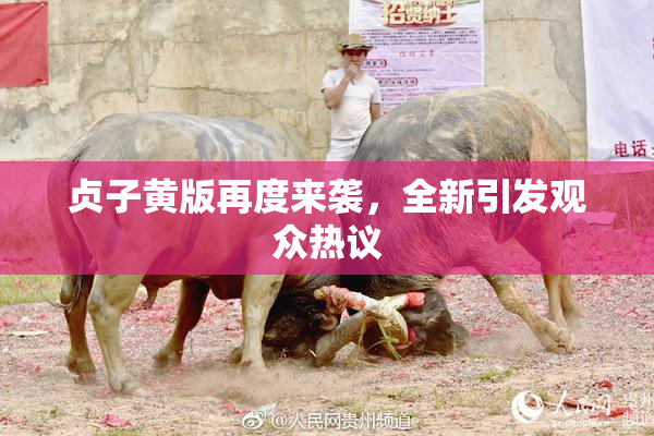 贞子黄版再度来袭，全新引发观众热议