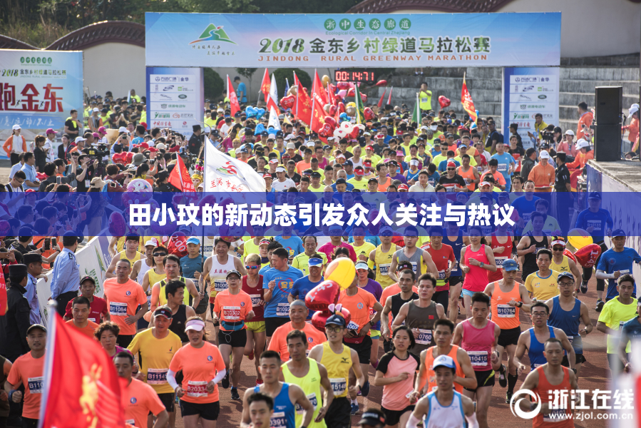 田小玟的新动态引发众人关注与热议