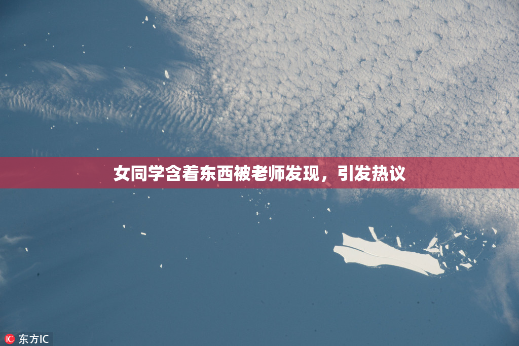 女同学含着东西被老师发现，引发热议
