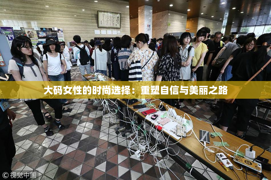 大码女性的时尚选择：重塑自信与美丽之路