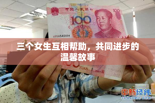 三个女生互相帮助，共同进步的温馨故事