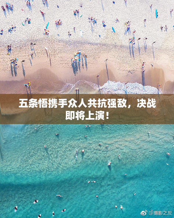 五条悟携手众人共抗强敌，决战即将上演！