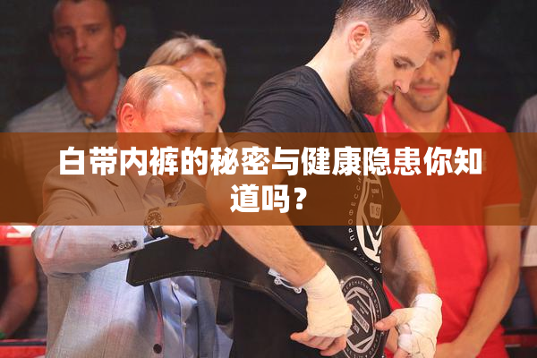 白带内裤的秘密与健康隐患你知道吗？