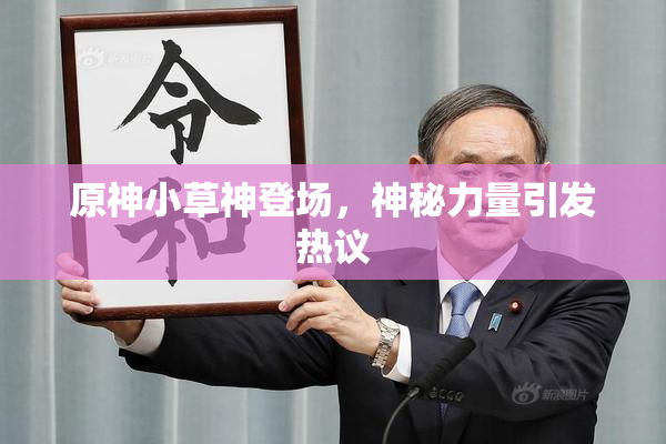 原神小草神登场，神秘力量引发热议