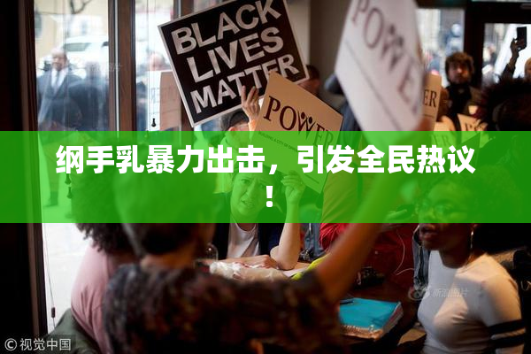 纲手乳暴力出击，引发全民热议！