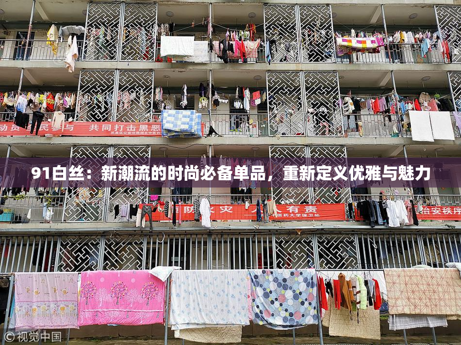 91白丝：新潮流的时尚必备单品，重新定义优雅与魅力