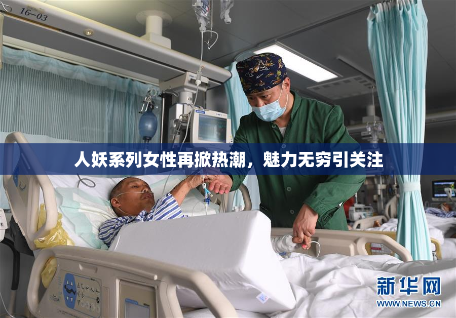 人妖系列女性再掀热潮，魅力无穷引关注