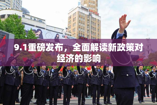 9.1重磅发布，全面解读新政策对经济的影响