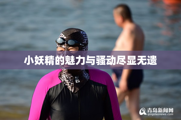 小妖精的魅力与骚动尽显无遗