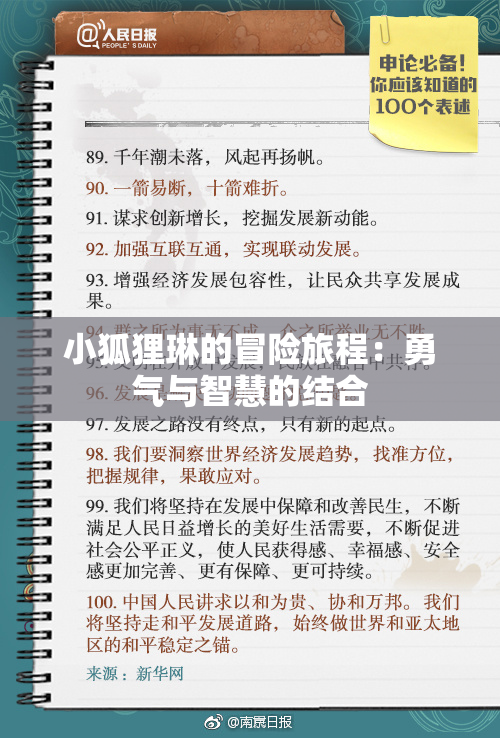 小狐狸琳的冒险旅程：勇气与智慧的结合