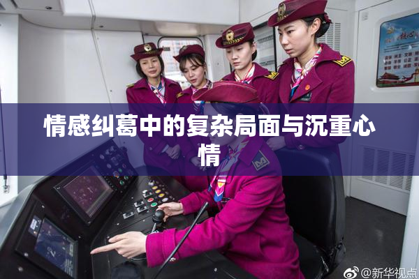 情感纠葛中的复杂局面与沉重心情