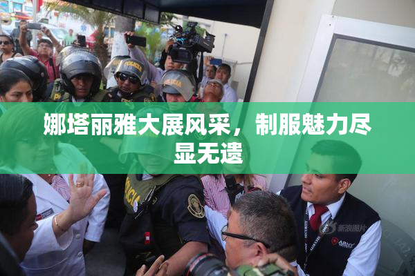 娜塔丽雅大展风采，制服魅力尽显无遗