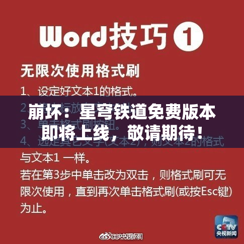 崩坏：星穹铁道免费版本即将上线，敬请期待！