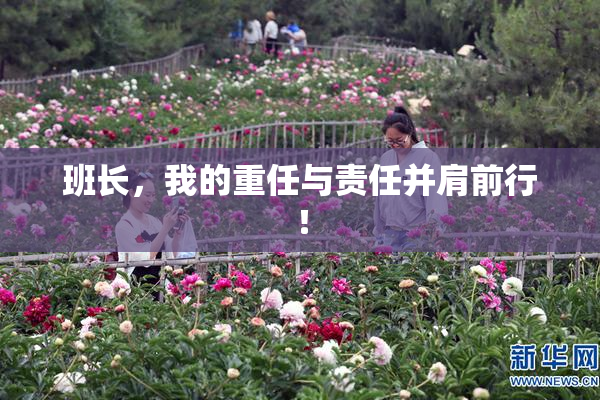 班长，我的重任与责任并肩前行！