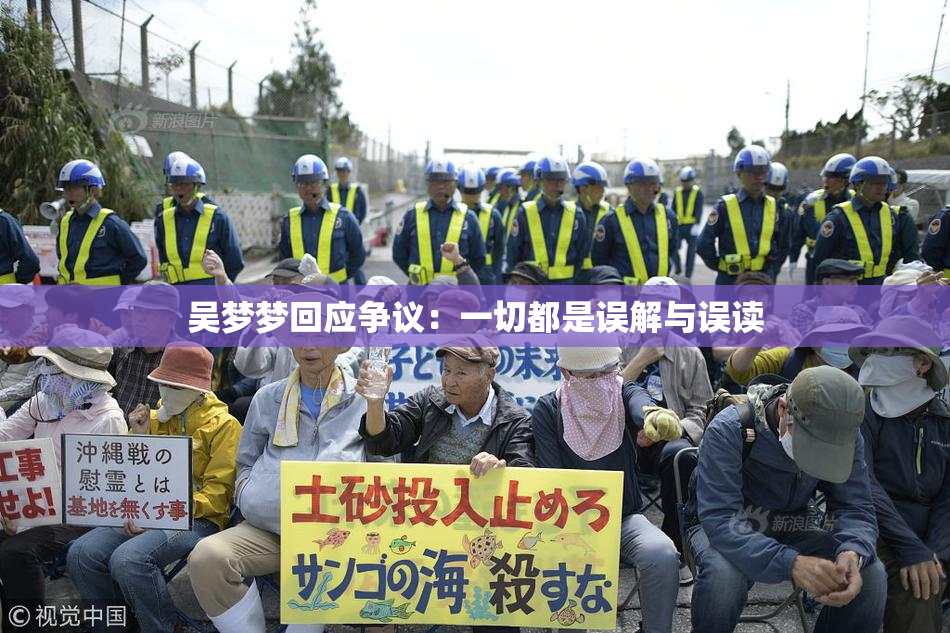 吴梦梦回应争议：一切都是误解与误读