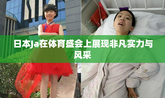 日本Ja在体育盛会上展现非凡实力与风采