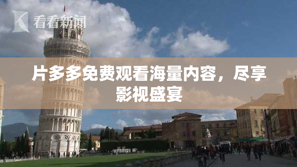 片多多免费观看海量内容，尽享影视盛宴