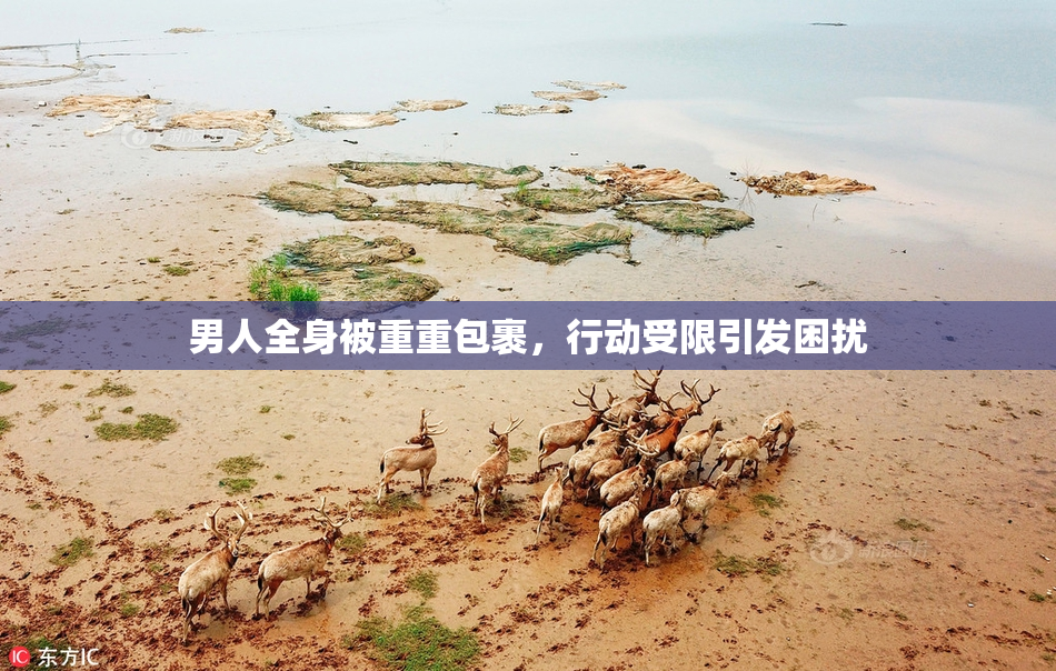 男人全身被重重包裹，行动受限引发困扰