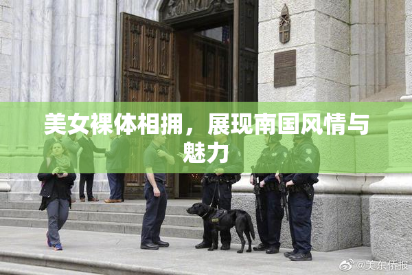 美女裸体相拥，展现南国风情与魅力