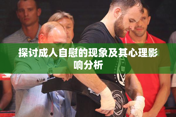 探讨成人自慰的现象及其心理影响分析