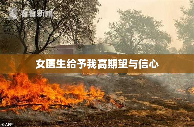 女医生给予我高期望与信心