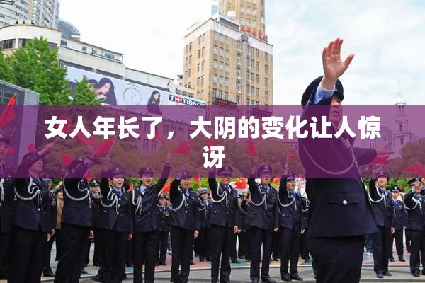 女人年长了，大阴的变化让人惊讶