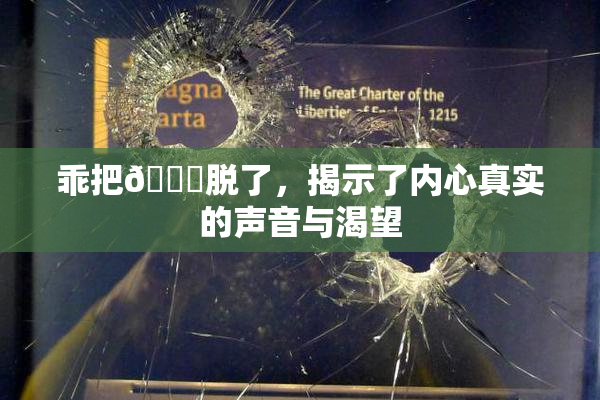 乖把👙脱了，揭示了内心真实的声音与渴望
