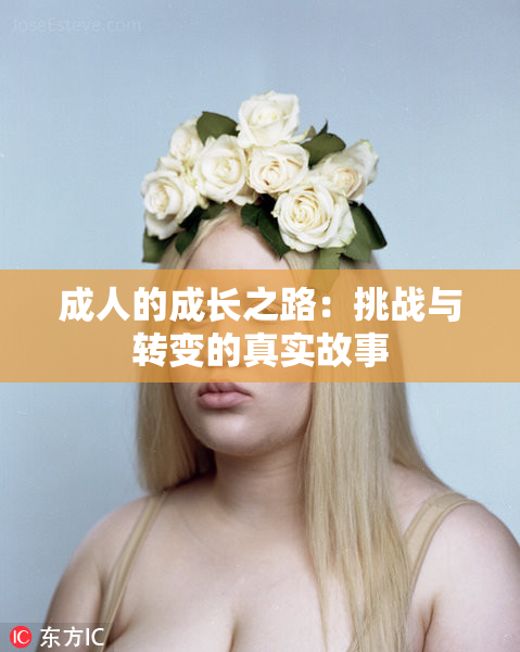 成人的成长之路：挑战与转变的真实故事