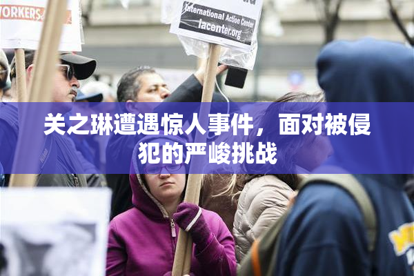 关之琳遭遇惊人事件，面对被侵犯的严峻挑战
